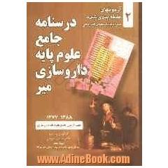 درسنامه جامع علوم پایه داروسازی میر 1388 - 1377 جهت آزمون جامع علوم پایه داروسازی