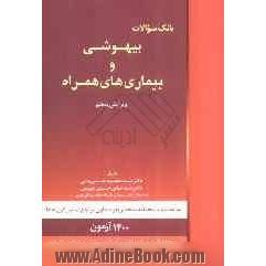 بانک سوالات بیهوشی و بیماری های همراه: به انضمام پاسخنامه منحصر بفرد حاوی مراجع تمامی گزینه ها، 1400 آزمون