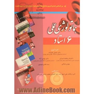 هماتولوژی عملی 6 استاد