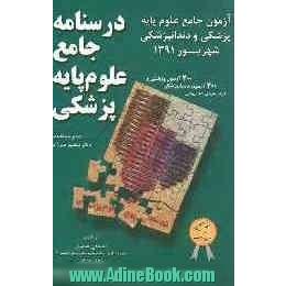 درسنامه جامع علوم پایه پزشکی: آزمون جامع علوم پایه پزشکی و دندانپزشکی شهریور 1391