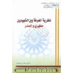 نظریه المعرفه بین الشهیدین مطهری و الصدر