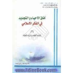 آفاق الاحیاء و التجدید فی الفکر الاسلامی: اسلمه العلوم و ادلجه المعرفه