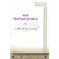 قراءات فی حکمه الغرب العملیه الحدیثه: ولترستیس و اشکالیات الحکمه العملیه