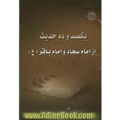 یکصد و ده حدیث از امام سجاد و امام باقر (ع)