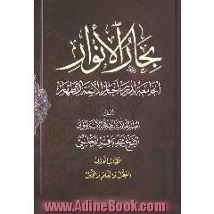 بحارالانوار: الجامعه لدرر اخبار الائمه الاطهار: العقل و العلم و الجهل