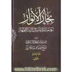 بحارالانوار: الجامعه لدرر اخبار الائمه الاطهار: التوحید