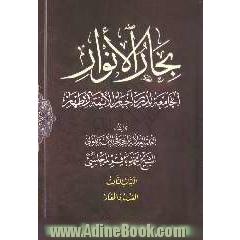 بحارالانوار: الجامعه لدرر اخبار الائمه الاطهار: العدل و المعاد