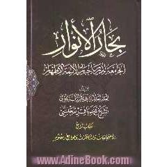 بحارالانوار: الجامعه لدرر اخبار الائمه الاطهار: الاحتجاجات و المناظرات و جوامع العلوم