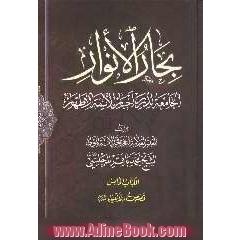 بحارالانوار: الجامعه لدرر اخبار الائمه الاطهار: قصص الانبیاء: القسم الاول