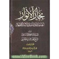 بحارالانوار: الجامعه لدرر اخبار الائمه الاطهار: تاریخ نبینا و احواله (ص): القسم الاول