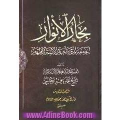 بحارالانوار: الجامعه لدرر اخبار الائمه الاطهار: تاریخ نبینا و احواله (ص): القسم الثانی