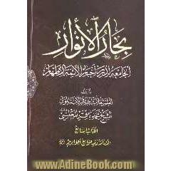 بحارالانوار: الجامعه لدرر اخبار الائمه الاطهار: الامامه و فیه جوامع احوالهم علیهم السلام