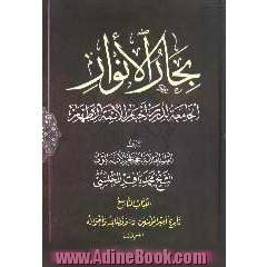 بحارالانوار: الجامعه لدرر اخبار الائمه الاطهار: تاریخ امیرالمومنین (ع) و فضائله و احواله: القسم الاول