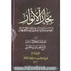 بحارالانوار: الجامعه لدرر اخبار الائمه الاطهار: تاریخ امیرالمومنین (ع) و فضائله و احواله: القسم الثانی