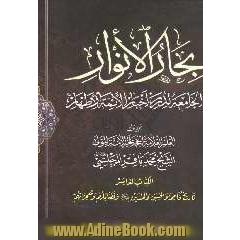 بحارالانوار: الجامعه لدرر اخبار الائمه الاطهار: تاریخ فاطمه و الحسن و الحسین (ع) و فضائلهم و معجزاتهم