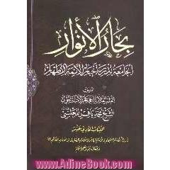 بحارالانوار: الجامعه لدرر اخبار الائمه الاطهار: تاریخ الامام السجاد و الامام الباقر و الامام الصادق و الامام الکاظم (ع) و فضائلهم و معجزاتهم