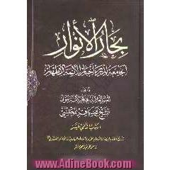 بحارالانوار: الجامعه لدرر اخبار الائمه الاطهار: تاریخ الامام الرضا و الامام الجواد و الامام الهادی و الامام العسکری (ع) و احوالهم و معجزاتهم