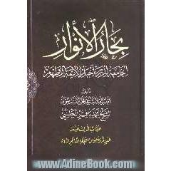 بحارالانوار: الجامعه لدرر اخبار الائمه الاطهار: الغیبه و احوال الحجه القائم (عج)