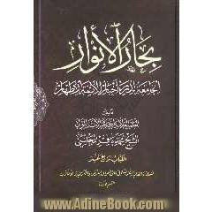 بحارالانوار: الجامعه لدرر اخبار الائمه الاطهار: السماء و العالم و هو یشتمل علی احوال العرش و الکرسی و الافلاک: القسم الاول