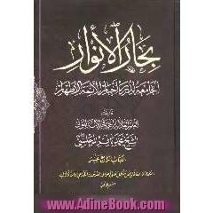 بحارالانوار: الجامعه لدرر اخبار الائمه الاطهار: السماء و العالم و هو یشتمل علی احوال العرش و الکرسی و الافلاک: القسم الثانی