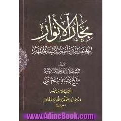 بحارالانوار: الجامعه لدرر اخبار الائمه الاطهار: الایمان و الکفر و مکارم الاخلاق: القسم الاول