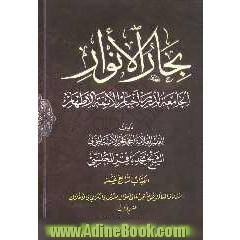 بحارالانوار: الجامعه لدرر اخبار الائمه الاطهار: السماء و العالم و هو یشتمل علی احوال العرش و الکرسی و الافلاک: القسم الثالث