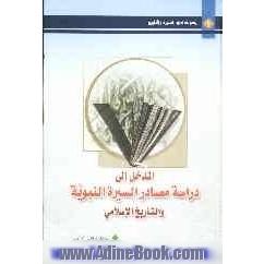 المدخل الی دراسه مصادر السیره النبویه و التاریخ الاسلامی: منهج البحث التاریخی - مصادر السیره ...