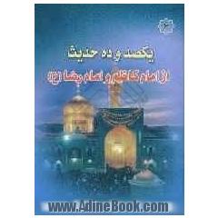 یکصد و ده حدیث از امام کاظم و امام رضا (ع)