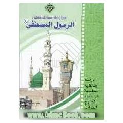 فی رحاب سیدالمرسلین الرسول المصطفی (ص): دراسه وثائقیه تحلیلیه فی ضوء المنهج القرآنی