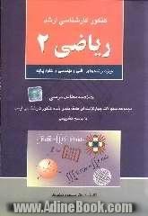 کنکور کارشناسی ارشد ریاضی 2: ویژه رشته های فنی و مهندسی و علوم پایه: خلاصه مطالب درسی مجموعه سئوالات چهارگزینه ای طبقه بندی شده کنکور کارشناس