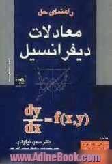 راهنمای حل معادلات دیفرانسیل