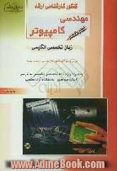 کنکور کارشناسی ارشد مهندسی کامپیوتر: زبان تخصصی انگلیسی: درس و سوالات کنکور کارشناسی ارشد با پاسخ: به همراه واژه نامه تخصصی انگلیسی به فارسی: