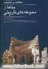 مطالعه و شناخت بناها و محوطه های تاریخی: ویژه دانشجویان و دانش پژوهان رشته های معماری، مرمت و علاقمندان گردشگری فرهنگی