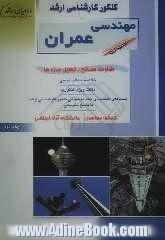 کنکور کارشناسی ارشد مهندسی عمران: مقاومت مصالح، تحلیل سازه ها، خلاصه مطالب درسی، نکات ویژه کنکوری ...