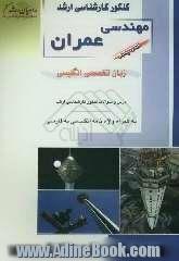 کنکور کارشناسی ارشد مهندسی عمران: زبان تخصصی انگلیسی درس و سوالات کنکور کارشناسی ارشد به همراه واژه نامه انگلیسی به فارسی