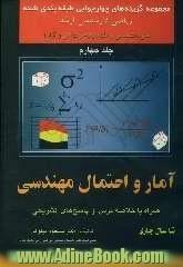 مجموعه گزینه های چهارجوابی طبقه بندی شده ریاضی کارشناسی ارشد: آمار و احتمال مهندسی