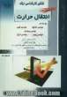 کتاب جامع انتقال حرارت ویژه رشته های: مهندسی مکانیک، مهندسی شیمی، مهندسی هسته ای، مهندسی پلیمر، مهندسی انرژی: خلاصه مطالب درسی، نکات ویژه ...