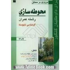 مروری بر مسایل محوطه سازی کارشناسی ناپیوسته، رشته: عمران، شامل: تست های طبقه بندی شده، پاسخ های کلیدی و تشریحی، خلاصه درس، نکات کلیدی