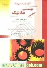 کنکور کارشناسی ارشد مهندسی مکانیک: دروس تخصصی جامدات استاتیک/ مقاومت مصالح/ طراحی اجزاء ماشین...