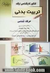 کنکور کارشناسی ارشد تربیت بدنی: حرکت شناسی خلاصه مطالب درسی نکات ویژه کنکوری تست های ...