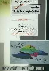 کنکور کارشناسی ارشد مهندسی مخازن هیدروکربوری: مهندسی مخازن: خلاصه مطالب درسی، نکات ویژه کنکوری، تست های ...