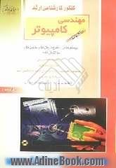 کنکور کارشناسی ارشد مهندسی کامپیوتر: سیستم عامل، نظریه زبان ها و ماشین ها، ساختمان داده، ساختمان گسسته: خلاصه مطالب درسی، نکات ویژه کنکور ...