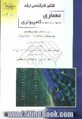 کنکور کارشناسی ارشد معماری و اصول سیستم های کامپیوتری ویژه رشته های: مهندسی کامپیوتر، مهندسی فناوری اطلاعات (IT) ...