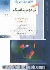 کنکور کارشناسی ارشد ترمودینامیک: برای رشته های مهندسی شیمی، مهندسی مکانیک، مهندسی مخازن هیدروکربوری، مهندسی بیوتکنولوژی، مهندسی هوافضا، ..