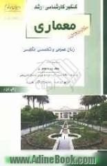 کنکور کارشناسی ارشد معماری: زبان عمومی و تخصصی انگلیسی: خلاصه مطالب درسی، نکته ویژه کنکوری، تست های طبقه بندی شده موضوعی با پاسخ تشریحی