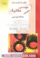 کنکور کارشناسی ارشد مهندسی مکانیک: معادلات دیفرانسیل، خلاصه مطالب درسی، نکات ویژه کنکوری، تست های طبقه بندی شده ...