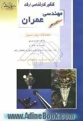 کنکور کارشناسی ارشد مهندسی عمران: معادلات دیفرانسیل: خلاصه مطالب درسی، نکات ویژه کنکوری، تست های طبقه بندی شده موضوعی کنکور کارشناسی ارشد ب