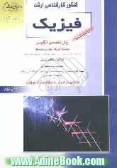 کنکور کارشناسی ارشد فیزیک: زبان تخصصی انگلیسی مجموعه فیزیک، مهندسی هسته ای، ژئوفیزیک، هواشناسی، علوم دریایی، ...