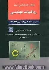 کنکور کارشناسی ارشد ریاضیات مهندسی ویژه رشته های: فنی و مهندسی و علوم پایه، خلاصه مطالب درسی، مجموعه سئوالات چهارگزینه ای ...