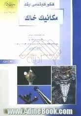 کنکور کارشناسی ارشد مهندسی عمران: مکانیک خاک: خلاصه مطالب درسی، نکات ویژه کنکوری، تست های طبقه بندی شده موضوعی کنکور کارشناسی ارشد با پاسخ ت